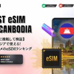 【2023年最新】カンボジア旅行で複数のeSIMを使ってみた！プノンペンでの利用にオススメ！通信速度も検証