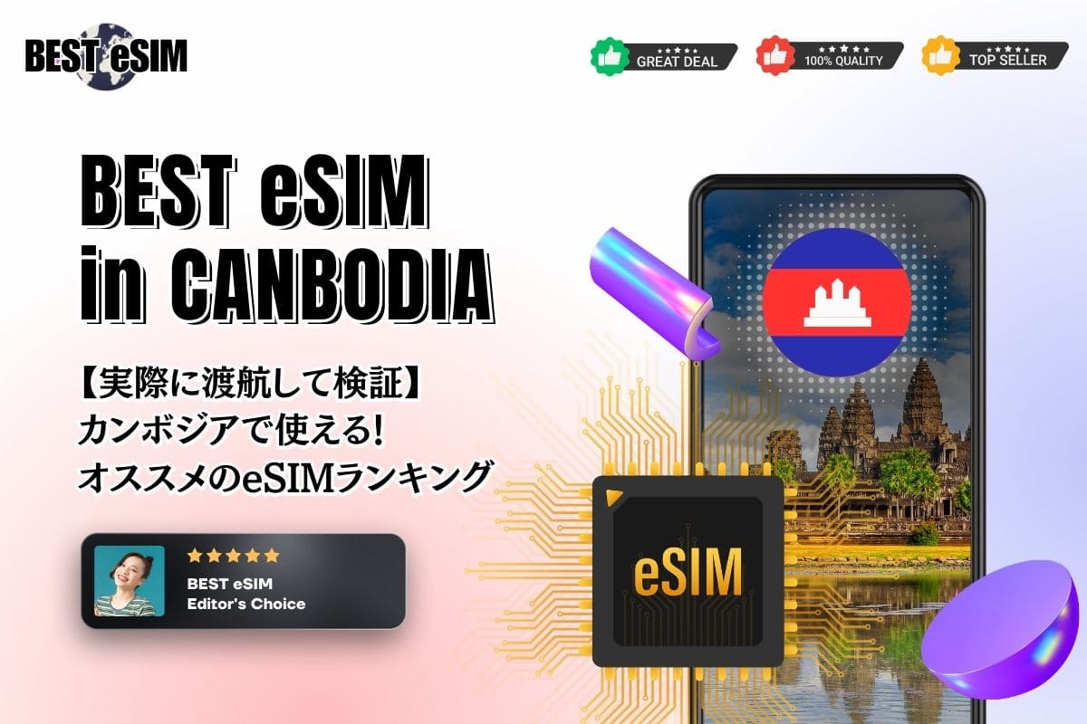 【2023年最新】カンボジア旅行で複数のeSIMを使ってみた！プノンペンでの利用にオススメ！通信速度も検証