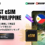 【2023年版】フィリピン旅行で使えるおすすめeSIMを徹底比較！通信速度も検証
