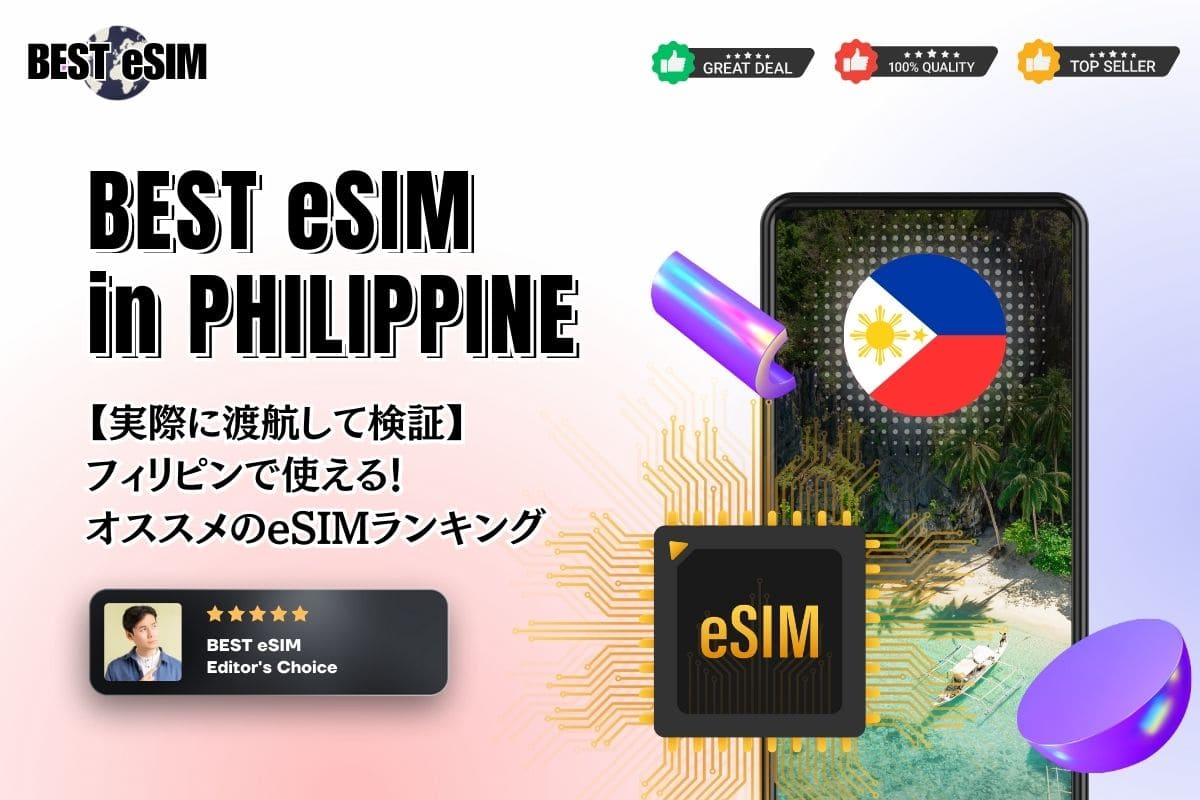 【2023年版】フィリピン旅行で使えるおすすめeSIMを徹底比較！通信速度も検証