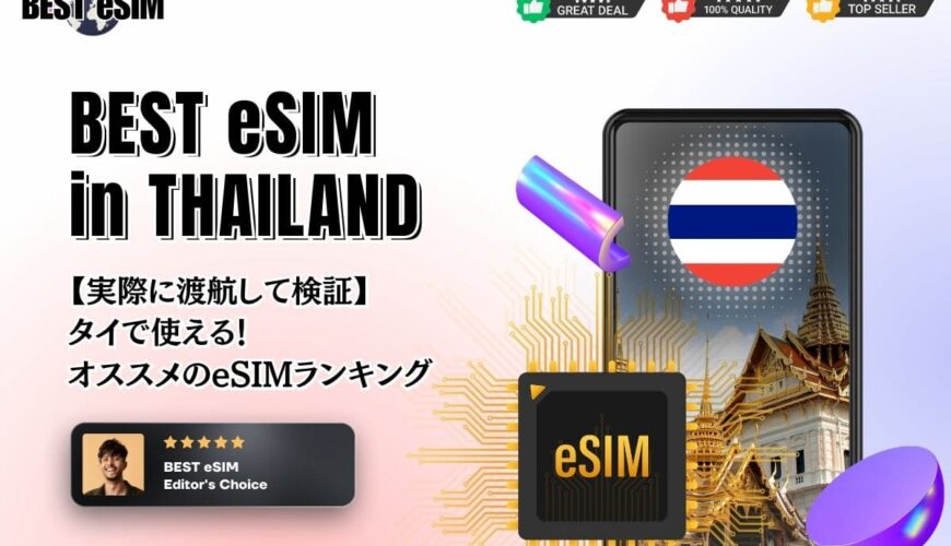 【2023年最新】タイ旅行に使えるおすすめのeSIM徹底比較！バンコクで無制限にネットを楽しむ