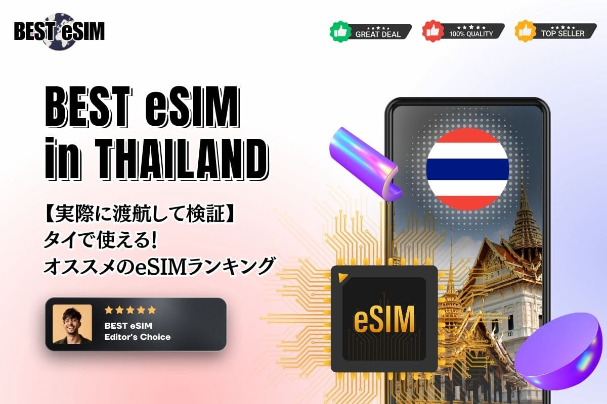 【2023年最新】タイ旅行に使えるおすすめのeSIM徹底比較！バンコクで無制限にネットを楽しむ